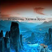 Исмоиловы Хасан И Хусен